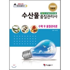 수산물 품질관리사 수확 후 품질관리론, 혜성출판사