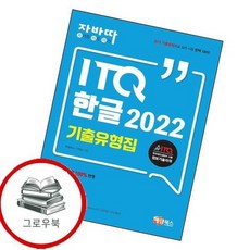 자바따 ITQ 한글 2022 기출유형집 자바따ITQ한글2022기출유형집 추천도서, 없음