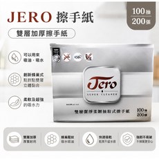 JERO 雙層加厚潔柔擦手紙 200張, 1個, 訂購不限箱數