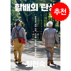 할배의 탄생 (개정판) + 쁘띠수첩 증정, 이매진, 최현숙