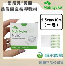 Mölnlycke Mefix 透氣固定布膠敷料, 1個, 310250美固布膠2.5cmx10m