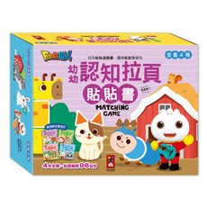 風車圖書 幼幼認知拉頁貼貼書 全套4冊