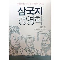 삼국지 경영학 (중)
