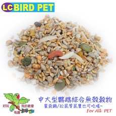 ＊來成鳥園＊ 精選無殼飼料、鳥飼料、鸚鵡飼料、灰鸚飼料、學吃飼料, 1個, 飼料-綜合無殼穀物-450克(多份一袋)