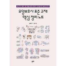 요양보호사 표준 교재 핵심 정리 노트, 좋은땅