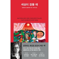 세상이 잠들 때, 프란체스카 알바네세, 어크로스, 상품상세 설명 참조