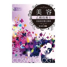 新文京 書本熊 美容乙級技術士技能檢定數位寶典 張逸蓁 9789862368466