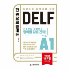 한 권으로 끝내는 DELF A1 국내 최초 유형 반영 프랑스어 능력시험 대비, 시원스쿨닷컴