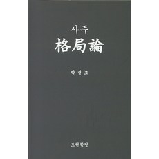 사주 격국론, 도원학당