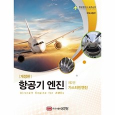 항공기 엔진 제2권 가스터빈엔진 항공정비사 표준교재, 성안당
