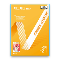 체크체크국어 정호웅 중2-1 (2022개정 교육과정), 중학교 2학년, 국어