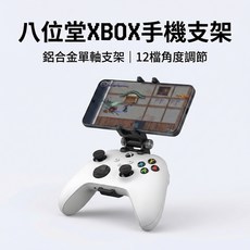 八位堂 Xbox Series X/S 手把手機支架 鋁合金搖桿支架 單軸調節, 1個