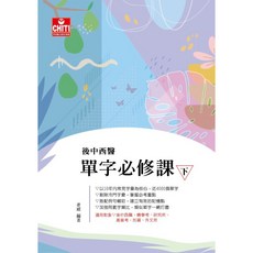 後中西醫單字必修課（下）：姜威老師編著，精選單字、歷屆試題，備考衝刺必備