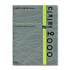 디지털 2000 : 미 상무부 디지털 전략 보고서, 바다출판사, 미 상무부 경제통계관리국 정책개발부 저/김세중 역