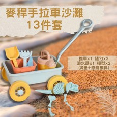 BB&C 兒童麥稈手拉車沙灘玩具13件套 戶外挖沙玩水組, 1個, 麥稈手拉車沙灘13件套