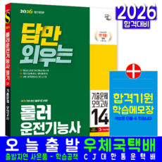 롤러운전기능사 필기 교재 책 CBT기출문제+모의고사 롤러운전자격증시험 답만외우는 시대고시기획 최진호 2026
