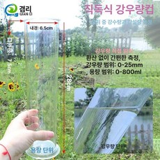 강수량계 스텐 우량계 환경 기기 강우계 측정 분할형 빗물 강수통 장마 구경 고정, 직독식 강우량 컵, 1개