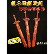 木製寶劍 尚方寶劍 - 樟木雕刻獅頭劍 神像/法器/劍印將軍/劍印童/關平/周倉/欽差/太尉適用, 1個