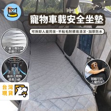 車用寵物墊 寵物車載墊 寵物汽車墊 人寵同坐寵物車墊 寵物防水汽車坐墊 寵物後座車墊 外出, 1個, 升級款 灰色全拆全包圍人寵同坐