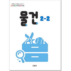 초등교과서 물건 2-2 (2025)