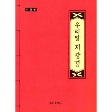 우리말 지장경 (사경본), 우리출판사