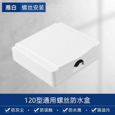 開關插座防水盒 透明家用衛生間開關保護套, 1個, 120型防水盒 白色, 白色