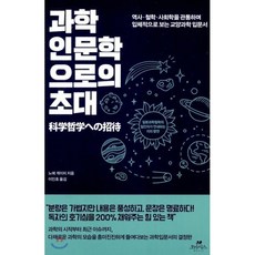 과학인문학으로의 초대 : 역사·철학·사회학을 관통하며 입체적으로 보는 교양과학 입문서, 노에 게이치 저/이인호 역, 오아시스