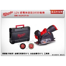 中崙五金 12V鋰電無碳刷3吋砂輪機 M12 FCOT-0X，輕巧無線，研磨切割利器, 1個, 單主機+工具箱 (宅配)
