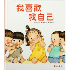 上人文化 我喜歡我自己繪本, 平裝