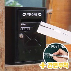 [프라임 우체통 세트] 인테리어 포스트박스 사서함 수취함 (아파트 주택 전원주택 우편함), 블랙