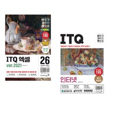 (영진정보연구소) 2026 이기적 ITQ 엑셀 ver.2021 + (영진정보연구소) 이기적 ITQ 인터넷 (전2권)
