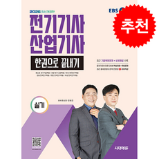 2026 시대에듀 EBS 전기기사 산업기사 실기 한권으로 끝내기 + 쁘띠수첩 증정, 시대고시기획, 민병진