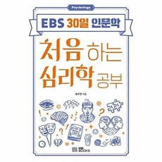 EBS 30일 인문학 3: 처음 하는 심리학 공부, EBS BOOKS, 윤주연
