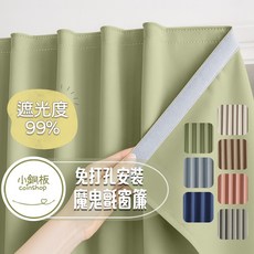 小銅板 免打孔魔鬼氈全遮光窗簾 遮光99% 阻隔高溫 多尺寸適用半腰窗落地窗, 大象灰(遮光度99%)