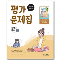 미래엔 중학교 국어 중2-2 평가문제집 민병곤, 중학교 2학년