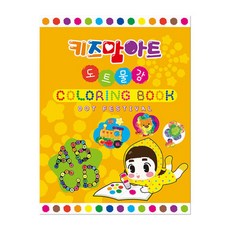 미술놀이 컬러링북 (페스티벌) 소근육발달 키즈아트 어린이집미술 어린이미술