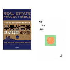(PP) 부동산금융 프로젝트 바이블 + (한로로) 자몽살구클럽 (전2권)