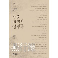 낭송 18세기 연행록:김현미 풀어 읽음, 북드라망, 김현미