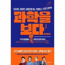 [웅진북센] 과학을 보다 - 문과생도 과알못도 재미있게 읽는 기발하고 수상한 과학책, 알파미디어, 김범준 외공저