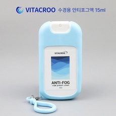 비타크루(VITACROO) 수경용 안티포그 15ml +실리콘 키링케이스, 1개