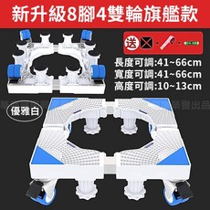 【台灣現貨】8腳4雙輪帶煞車滾筒洗衣機通用加高底座，穩固防潮移動方便, 1個, 工業灰, 工業灰
