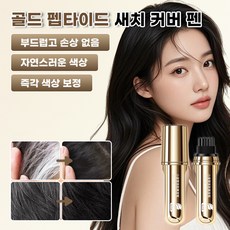 [50off% 판매1위!] 헤어펜슬 보색빗살 일회용 폴리펩타이드 화이트 커버 헤어펜슬, #네이처 블랙