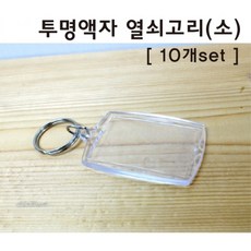 10P 미니 아크릴 사진 액자 열쇠고리 키링 초등과학 투명액자 방과후 과학 창작 제작