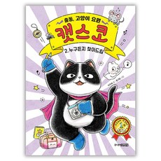 주니어김영사출동 고양이 요원 캣스코 2 누구든지 찾아드림, 없음, 주니어김영사, 박주혜 글/홍그림 그림