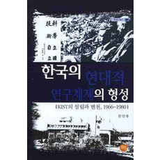 韓國現代研究體制的形成：KIST的設立與變遷 1966-1980, 善人, 文萬龍 著