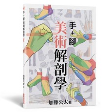瑞昇文化 手 腳 美術解剖學, 單本