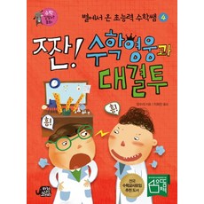 짠! 수학영웅과 대결투, 하늘을나는코끼리