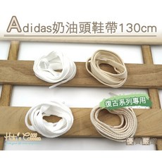 糊塗鞋匠 優質鞋材 G135 Adidas奶油頭鞋帶130cm 復古休閒鞋帶