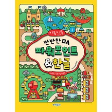 키득키득 반반한 OA 파워포인트한글 with 인터넷+AI, 마린북스, 놀이교육콘텐츠랩