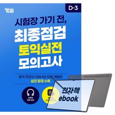 시험장 가기전 최종점검 토익실전 모의고사 1, 전자책, 시험장 가기전, 최종점검 토익실전 모의고사